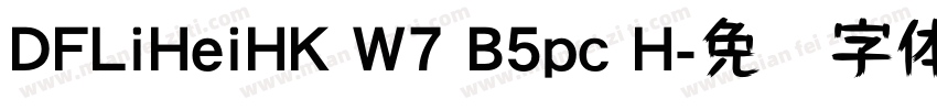 DFLiHeiHK W7 B5pc H字体转换
